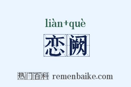 恋阙是什么意思的图片